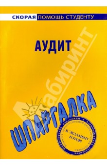 Шпаргалка по аудиту