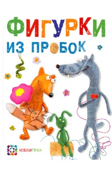 Фигурки из пробок