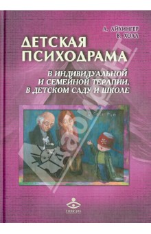 Детская психодрама в индивидуальной и семейной психотерапии, в детском саду и школе