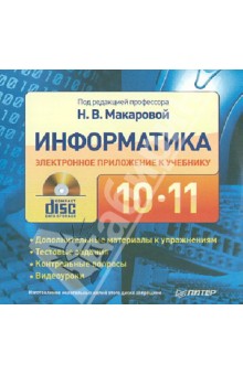 Информатика. 10 - 11 класс. Дополнительные материалы и контрольные вопросы (+CD)