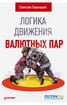 Логика движения валютных пар