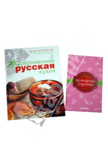 Современная русская кухня + Книга для записей кулинарных рецептов