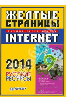 Желтые страницы Internet 2014. Русские ресурсы
