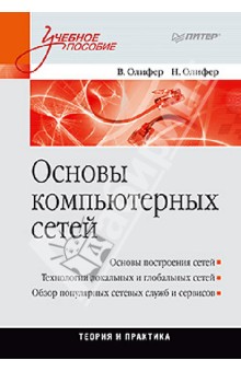 Основы компьютерных сетей. Учебное пособие