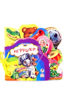 Игрушки