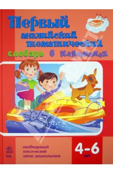 Первый английский тематический словарь в картинках. Дошкольникам 4-6 лет