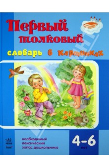 Первый толковый словарь в картинках. Дошкольникам 4-6 лет