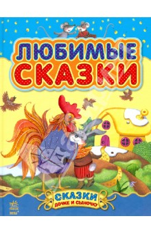Любимые сказки