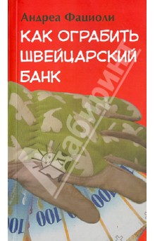 Как ограбить швейцарский банк