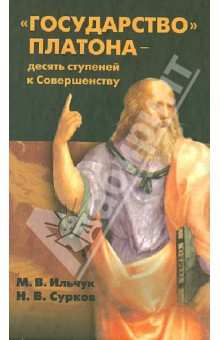 "Государство" Платона - десять ступеней к Совершенству