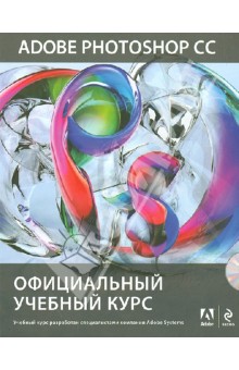 Adobe Photoshop CC. Официальный учебный курс (+DVD)