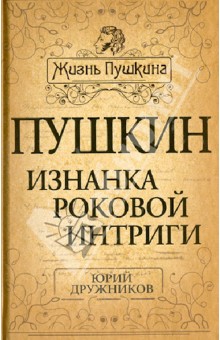 Пушкин. Изнанка роковой интриги