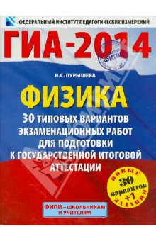 ГИА-14. Физика 30+1 типовых вариантов экзаменационных работ для подготовки к ГИА