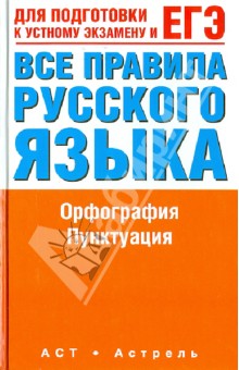 ЕГЭ Русский язык. Все правила русского языка. Орфография. Пунктуация