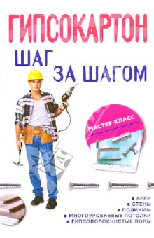 Гипсокартон: шаг за шагом