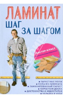 Ламинат. Шаг за шагом