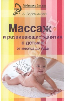 Массаж и развивающие занятия с детьми от месяца до года