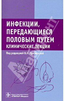 Инфекции, передающиеся половым путем. Клинические лекции