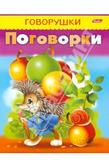 Поговорки