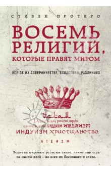 Восемь религий, которые правят миром: Все об их соперничестве, сходстве и различиях