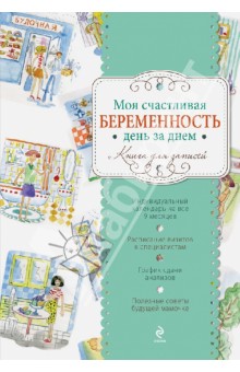 Моя счастливая беременность день за днем