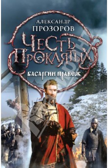 Честь проклятых. Басаргин правеж