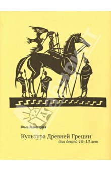 Культура Древней Греции для детей 10-13 лет