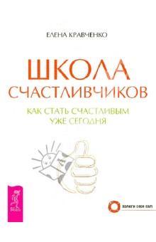 Школа счастливчиков. Как стать счастливым уже сегодня