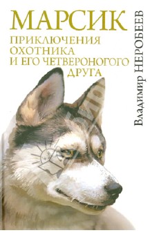 Марсик: приключения охотника и его четвероногого друга