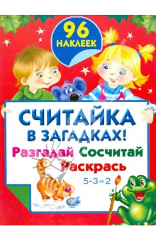 Считайка в загадках! Разгадай. Сосчитай. Раскрась