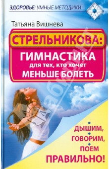 Стрельникова: гимнастика для тех, кто хочет меньше болеть. Дышим, говорим, поем правильно!