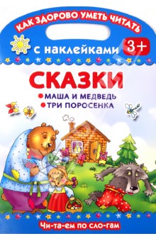 Сказки. Маша и медведь. Три поросенка