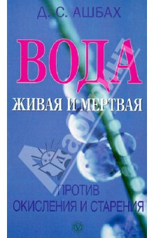 Вода живая и мертвая против окисления и старения