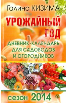 Урожайный год. Дневник-календарь для садоводов и огородников. Сезон 2014