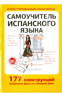 Самоучитель испанского языка