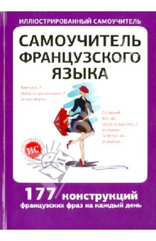 Самоучитель французского языка