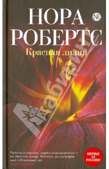 Красная лилия