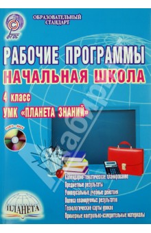 Рабочие программы. Начальная школа. 4 класс. УМК "Планета знаний" (+CD)