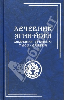 Лечебник Агни-Йоги. Медицина третьего тысячелетия