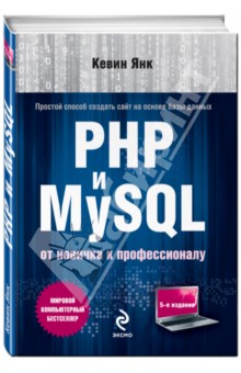 PHP и MySQL. От новичка к профессионалу