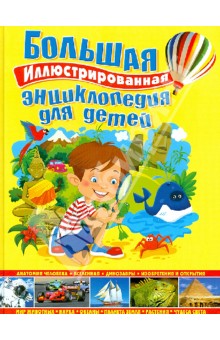 Большая иллюстрированная энциклопедия для детей