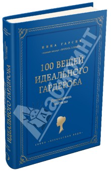 100 вещей идеального гардероба. Путеводитель по гиду