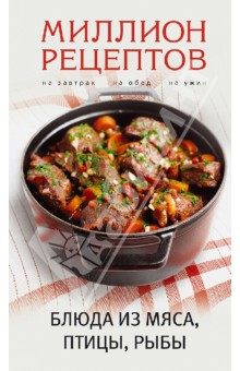 Блюда из мяса, птицы, рыбы
