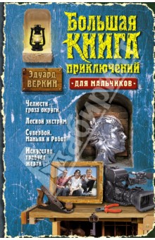 Большая книга приключений для мальчиков