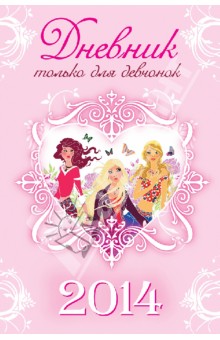 Дневник только для девчонок. 2014