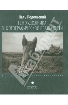 Ген художника в фотографической реальности. Эссе художественной фотографии