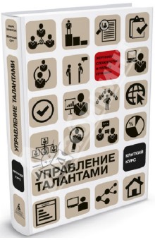 Управление талантами: Краткий курс