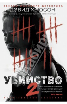 Убийство - 2