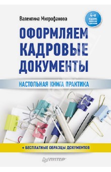 Оформляем кадровые документы