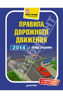 Правила дорожного движения 2014 с иллюстрациями. С изменениями от 5 ноября 2013 года